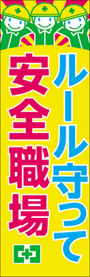 常時用のぼり (ルール)