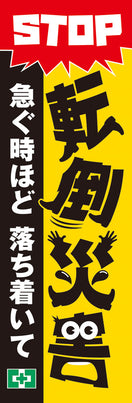 常時用のぼり(STOP転倒災害)