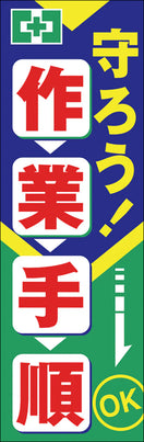 常時用のぼり(守ろう!作業手順)