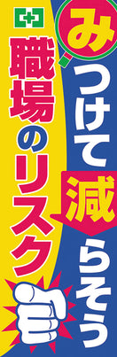 常時用のぼり(減らそうリスク)