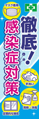常時用のぼり(感染症対策)