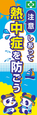 常時用のぼり(注意・熱中症)