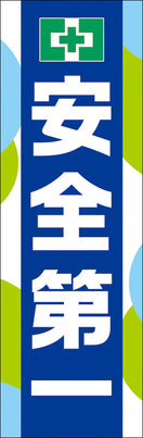 常時用のぼり(安全第一・ネイビー)