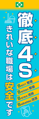 常時用のぼり(4S・きれいな職場)