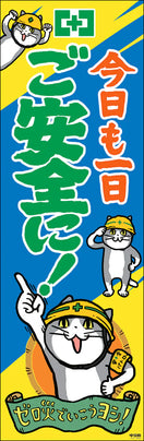 常時用のぼり(ご安全に・仕事猫)