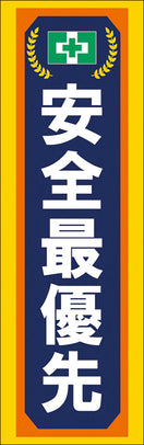 常時用のぼり(安全最優先・紺)