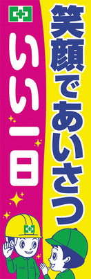 常時用のぼり(あいさつ)