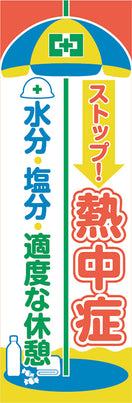 常時用のぼり(ストップ!熱中症)