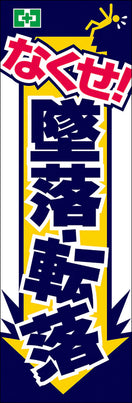 常時用のぼり(墜落転落防止)