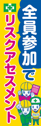 常時用のぼり(リスクアセスメント)