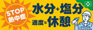 常時用横幕(STOP!熱中症)