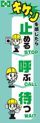常時用のぼり(止める・呼ぶ・待つ)