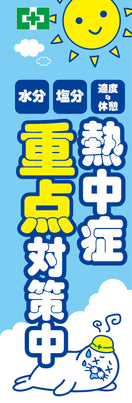 常時用のぼり(熱中症・重点対策)