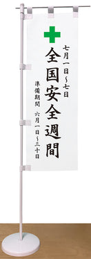 卓上ミニのぼり(全国安全週間)
