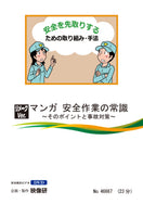 【DVD】マンガ 安全作業の常識
