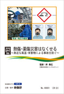 【DVD】熱傷・薬傷災害はなくせる
