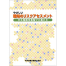 やさしい職場のリスクアセスメント