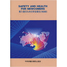 新入者のための安全衛生(英語版)