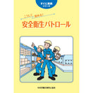 こうして進める!安全衛生パトロール