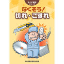 なくそう! 切れ・こすれ