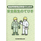 除染等業務従事者のための安全衛生のてびき