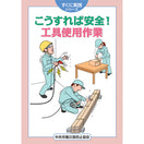 こうすれば安全! 工具使用作業