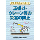 玉掛け・クレーン等の災害の防止