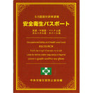 5カ国語対訳単語帳 安全衛生パスポート