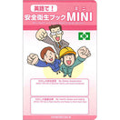 英語で! 安全衛生ブックMINI