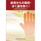 皮膚からの吸収・ばく露を防ぐ!