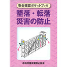 墜落・転落災害の防止