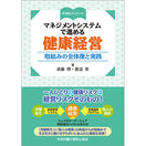 マネジメントシステムで進める健康経営