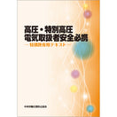 高圧・特別高圧電気取扱者安全必携