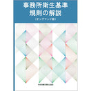 【オンデマンド(POD)版書籍】事務所衛生基準規則の解説