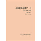 【オンデマンド(POD)版書籍】局所排気装置フード