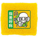 リストバンド(指差呼称・ヨシだ君)