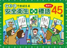 かるたでおぼえる安全衛生標語45選