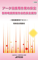 アーク溶接等作業の安全 −特別教育用テキスト−(中国語版)