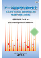 アーク溶接等作業の安全 −特別教育用テキスト−(英語版)
