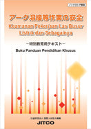 アーク溶接等作業の安全 −特別教育用テキスト−(インドネシア語版)