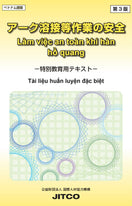 アーク溶接等作業の安全 -特別教育用テキスト-(ベトナム語版)