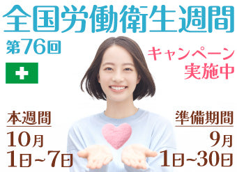 bottom-第76回全国労働衛生週間