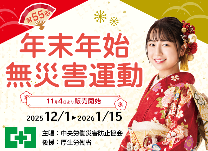 第55回年末年始無災害運動:中災防 安全衛生図書用品