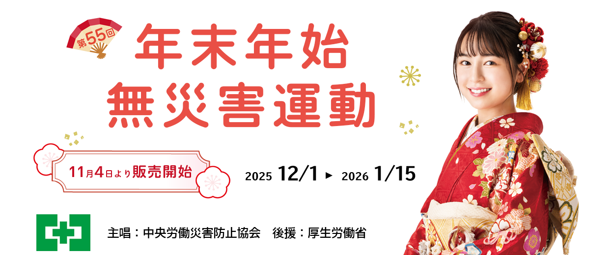 第55回年末年始無災害運動:中災防 安全衛生図書用品