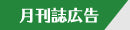 月刊誌広告