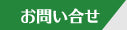 お問い合せ