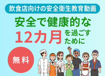 飲食店向けの安全衛生教育動画 安全で健康的な12ヶ月を過ごすために 無料
