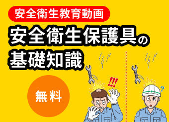安全衛生教育動画 安全衛生保護具の基礎知識 無料