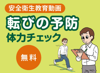 安全衛生教育動画 転びの予防体力チェック 無料