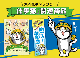 大人気キャラクター 「仕事猫」関連商品